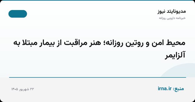 محیط امن و روتین روزانه؛ هنر مراقبت از بیمار مبتلا به آلزایمر