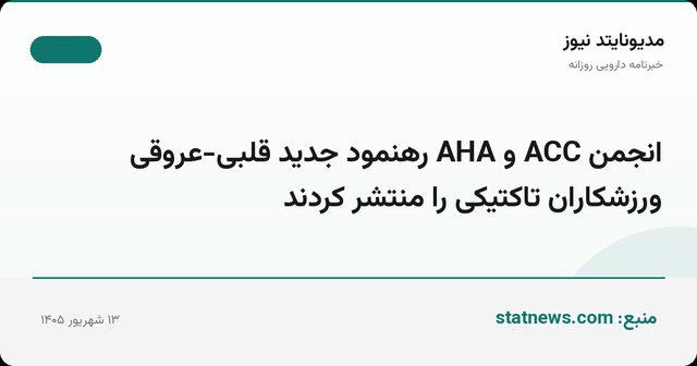 انجمن ACC و AHA رهنمود جدید قلبی-عروقی ورزشکاران تاکتیکی را منتشر کردند