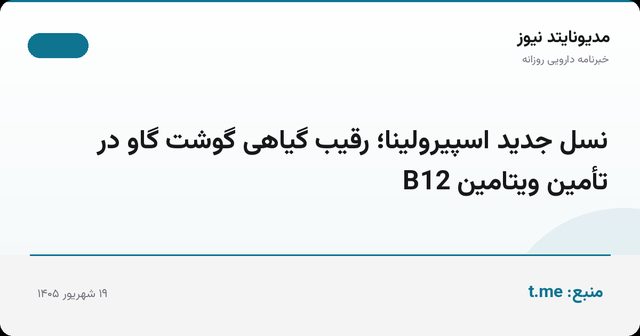نسل جدید اسپیرولینا؛ رقیب گیاهی گوشت گاو در تأمین ویتامین B12