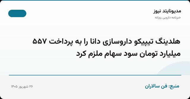هلدینگ تیپیکو داروسازی دانا را به پرداخت ۵۵۷ میلیارد تومان سود سهام ملزم کرد