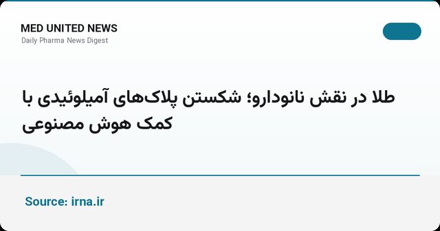 نانوذرات طلا با طراحی هوشمند پلاک‌های آمیلوئید را تخریب می‌کنند