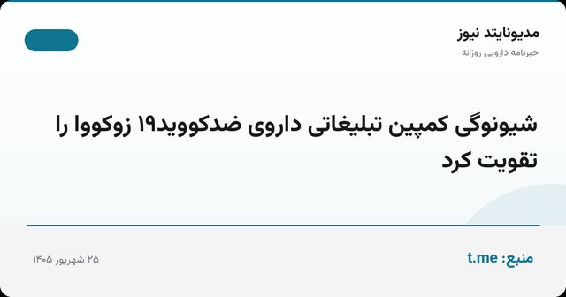 شیونوگی کمپین تبلیغاتی داروی ضدکووید۱۹ زوکووا را تقویت کرد