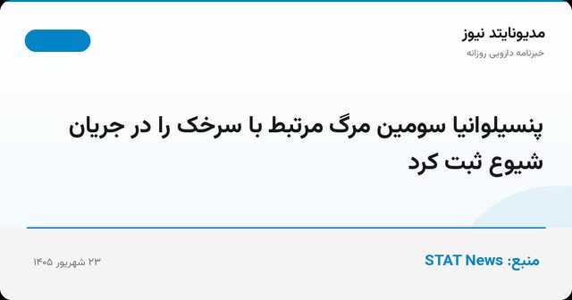 پنسیلوانیا سومین مرگ مرتبط با سرخک را در جریان شیوع ثبت کرد