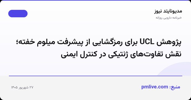 پژوهش UCL برای رمزگشایی از پیشرفت میلوم خفته؛ نقش تفاوت‌های ژنتیکی در کنترل ایمنی