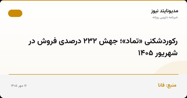 رکوردشکنی «تماد»؛ جهش ۲۳۲ درصدی فروش در شهریور ۱۴۰۵
