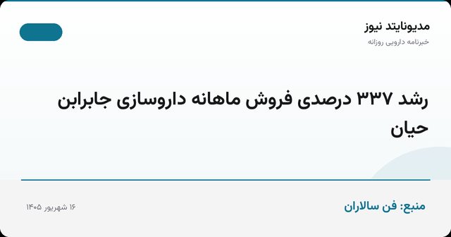 رشد ۳۳۷ درصدی فروش ماهانه داروسازی جابرابن حیان