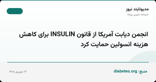 انجمن دیابت آمریکا از قانون INSULIN برای کاهش هزینه انسولین حمایت کرد
