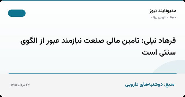 فرهاد نیلی: تامین مالی صنعت نیازمند عبور از الگوی سنتی است