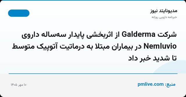 شرکت Galderma از اثربخشی پایدار سه‌ساله داروی Nemluvio در بیماران مبتلا به درماتیت آتوپیک متوسط تا شدید خبر داد
