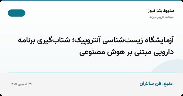 آزمایشگاه زیست‌شناسی آنتروپیک؛ شتاب‌گیری برنامه دارویی مبتنی بر هوش مصنوعی