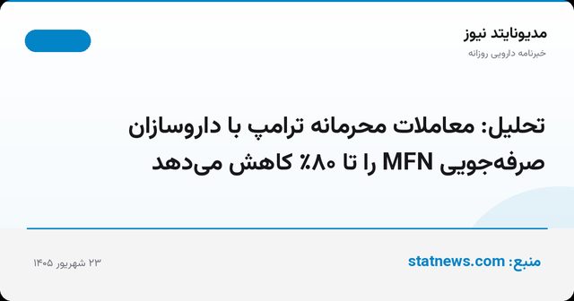 تحلیل: معاملات محرمانه ترامپ با داروسازان صرفه‌جویی MFN را تا ۸۰٪ کاهش می‌دهد