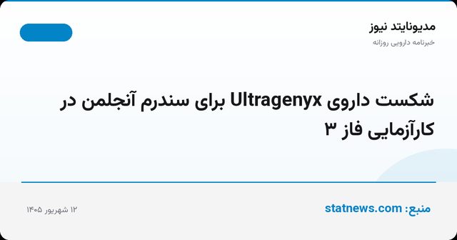 شکست داروی Ultragenyx برای سندرم آنجلمن در کارآزمایی فاز ۳