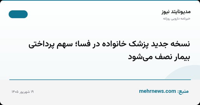 نسخه جدید پزشک خانواده در فسا؛ سهم پرداختی بیمار نصف می‌شود