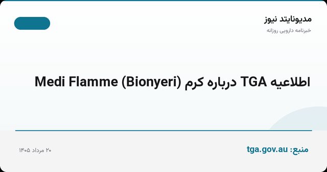 اطلاعیه TGA درباره کرم Medi Flamme (Bionyeri)