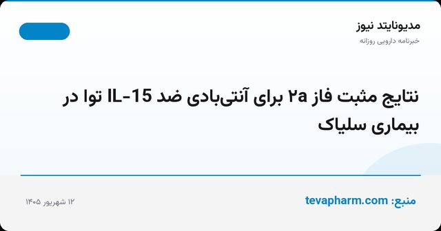 نتایج مثبت فاز ۲a برای آنتی‌بادی ضد IL-15 توا در بیماری سلیاک