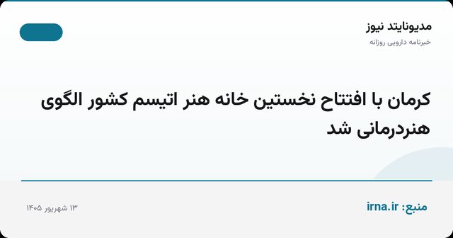 کرمان با افتتاح نخستین خانه هنر اتیسم کشور الگوی هنردرمانی شد