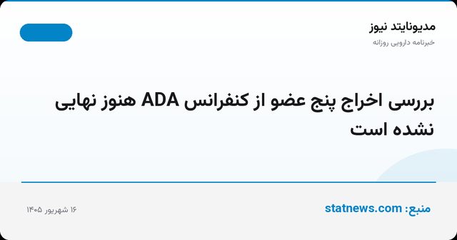 بررسی اخراج پنج عضو از کنفرانس ADA هنوز نهایی نشده است
