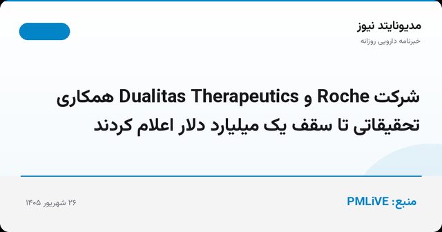 شرکت Roche و Dualitas Therapeutics همکاری تحقیقاتی تا سقف یک میلیارد دلار اعلام کردند