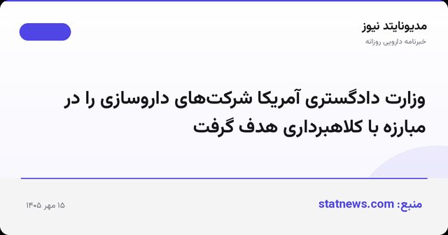 وزارت دادگستری آمریکا شرکت‌های داروسازی را در مبارزه با کلاهبرداری هدف گرفت