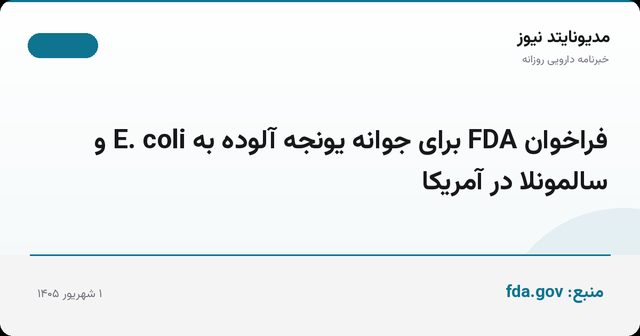 فراخوان FDA برای جوانه یونجه آلوده به E. coli و سالمونلا در آمریکا