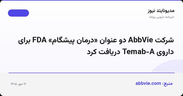 شرکت AbbVie دو عنوان «درمان پیشگام» FDA برای داروی Temab-A دریافت کرد