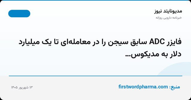 فایزر ADC سابق سیجن را در معامله‌ای تا یک میلیارد دلار به مدیکوس…