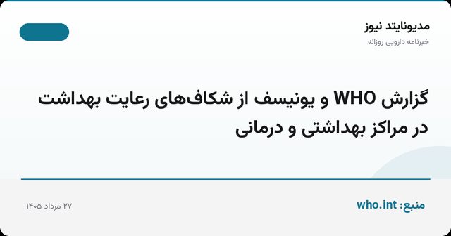 گزارش WHO و یونیسف از شکاف‌های رعایت بهداشت در مراکز بهداشتی و درمانی