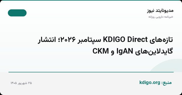 تازه‌های KDIGO Direct سپتامبر ۲۰۲۶؛ انتشار گایدلاین‌های IgAN و CKM