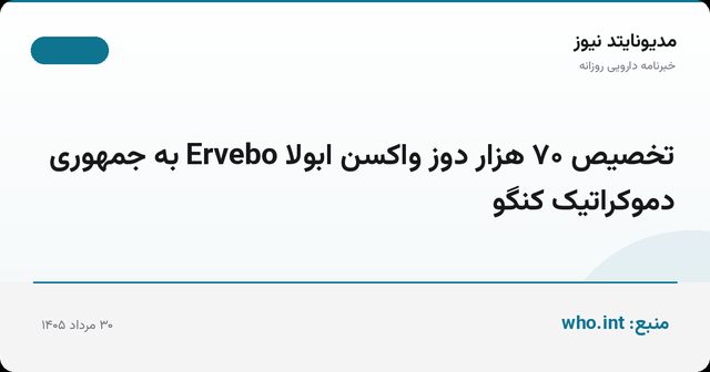 تخصیص ۷۰ هزار دوز واکسن ابولا Ervebo به جمهوری دموکراتیک کنگو