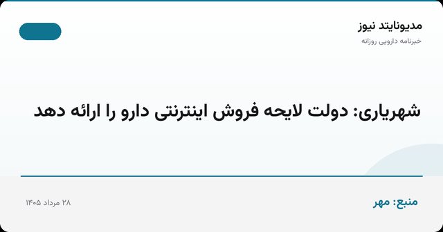 شهریاری: دولت لایحه فروش اینترنتی دارو را ارائه دهد