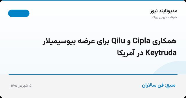 همکاری Cipla و Qilu برای عرضه بیوسیمیلار Keytruda در آمریکا