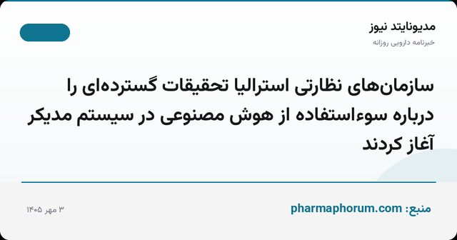 سازمان‌های نظارتی استرالیا تحقیقات گسترده‌ای را درباره سوءاستفاده از هوش مصنوعی در سیستم مدیکر آغاز کردند