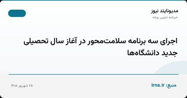 اجرای سه برنامه سلامت‌محور در آغاز سال تحصیلی جدید دانشگاه‌ها
