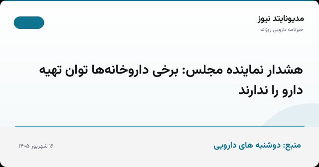هشدار نماینده مجلس: برخی داروخانه‌ها توان تهیه دارو را ندارند