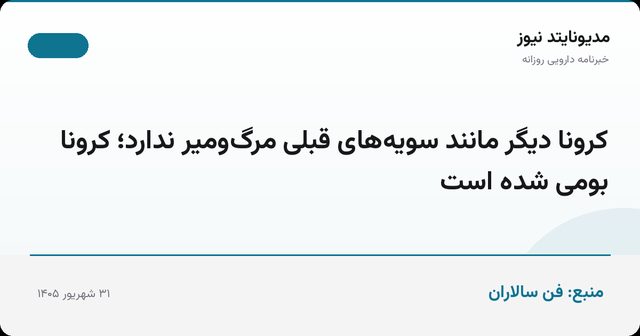 کرونا دیگر مانند سویه‌های قبلی مرگ‌ومیر ندارد؛ کرونا بومی شده است