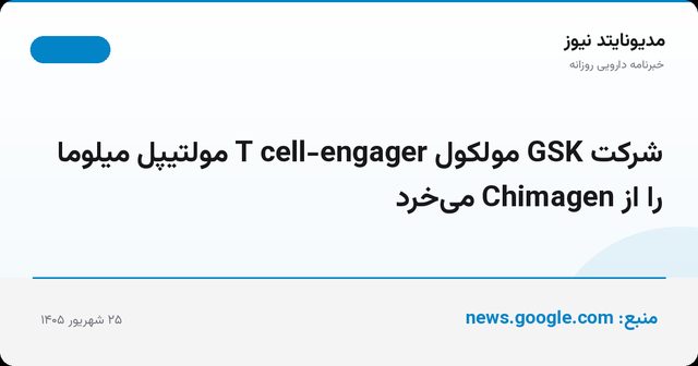 شرکت GSK مولکول T cell-engager مولتیپل میلوما را از Chimagen می‌خرد