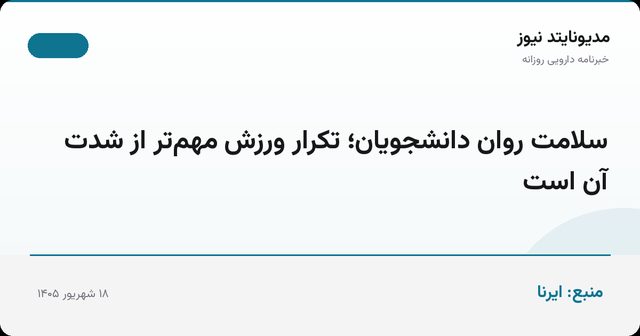 سلامت روان دانشجویان؛ تکرار ورزش مهم‌تر از شدت آن است