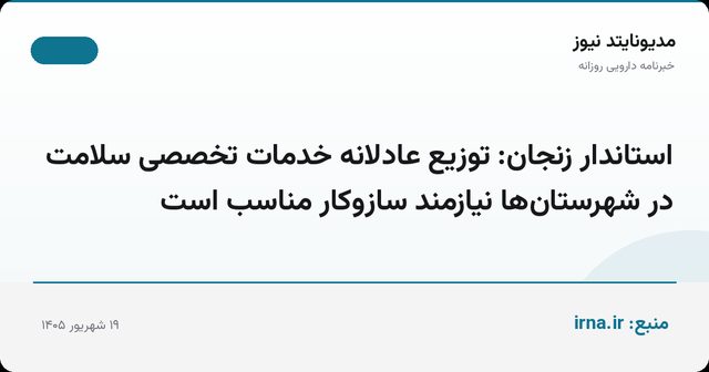 استاندار زنجان: توزیع عادلانه خدمات تخصصی سلامت در شهرستان‌ها نیازمند سازوکار مناسب است
