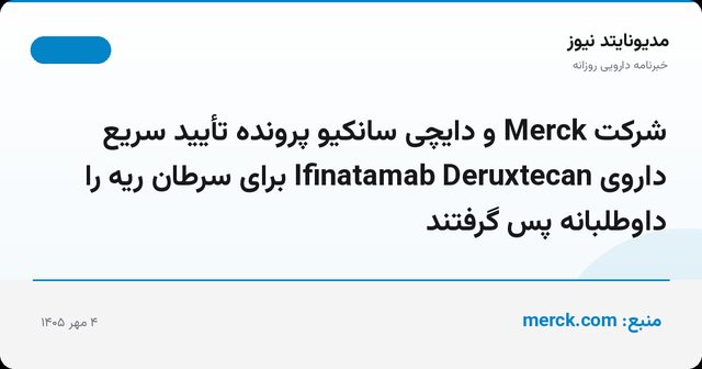 شرکت Merck و دایچی سانکیو پرونده تأیید سریع داروی Ifinatamab Deruxtecan برای سرطان ریه را داوطلبانه پس گرفتند