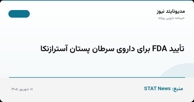 تأیید FDA برای داروی سرطان پستان آسترازنکا