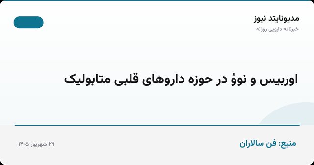 اوربیس و نووُ در حوزه داروهای قلبی‌ متابولیک