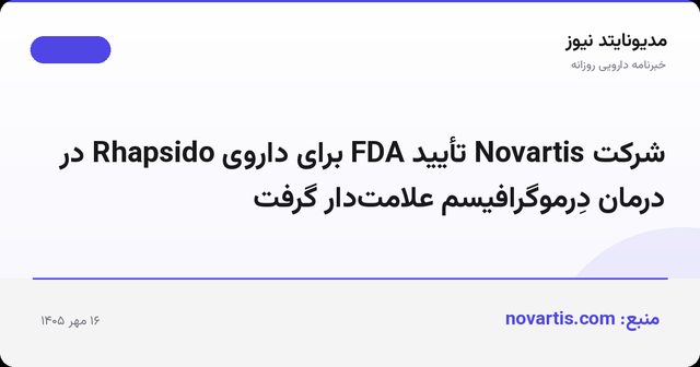 شرکت Novartis تأیید FDA برای داروی Rhapsido در درمان دِرموگرافیسم علامت‌دار گرفت