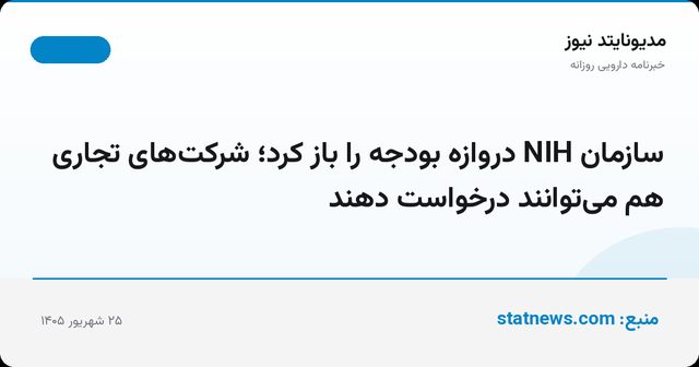 سازمان NIH دروازه بودجه را باز کرد؛ شرکت‌های تجاری هم می‌توانند درخواست دهند