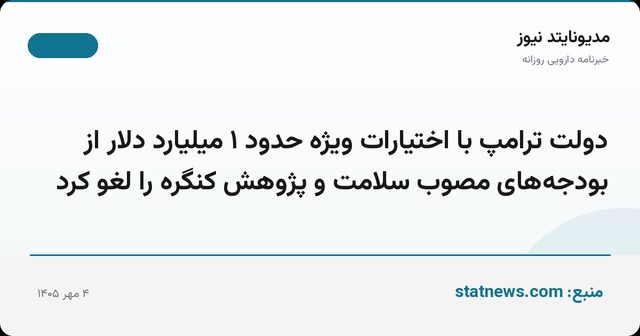 دولت ترامپ با اختیارات ویژه حدود ۱ میلیارد دلار از بودجه‌های مصوب سلامت و پژوهش کنگره را لغو کرد