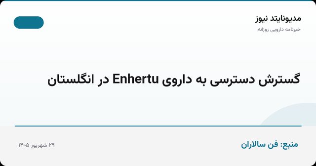گسترش دسترسی به داروی Enhertu در انگلستان