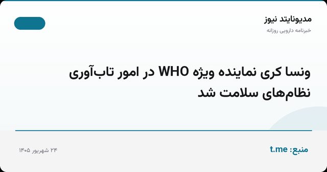 ونسا کری نماینده ویژه WHO در امور تاب‌آوری نظام‌های سلامت شد