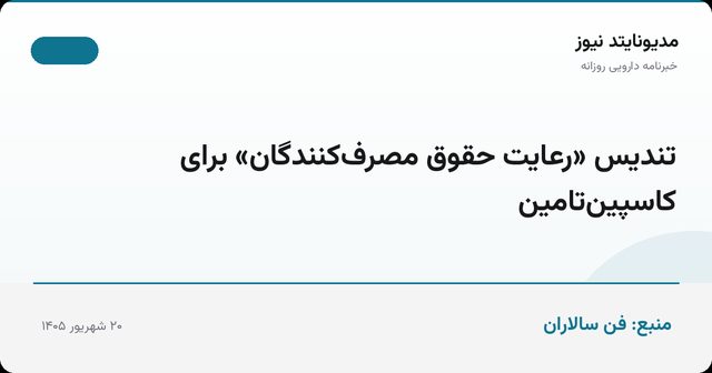 تندیس «رعایت حقوق مصرف‌کنندگان» برای کاسپین‌تامین