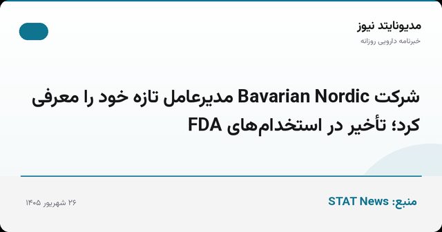 شرکت Bavarian Nordic مدیرعامل تازه خود را معرفی کرد؛ تأخیر در استخدام‌های FDA