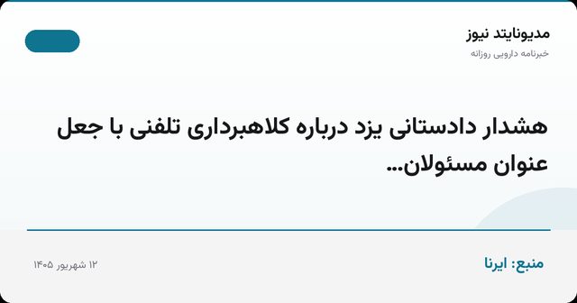 هشدار دادستانی یزد درباره کلاهبرداری تلفنی با جعل عنوان مسئولان…