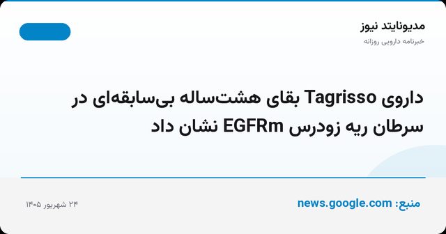 داروی Tagrisso بقای هشت‌ساله بی‌سابقه‌ای در سرطان ریه زودرس EGFRm نشان داد